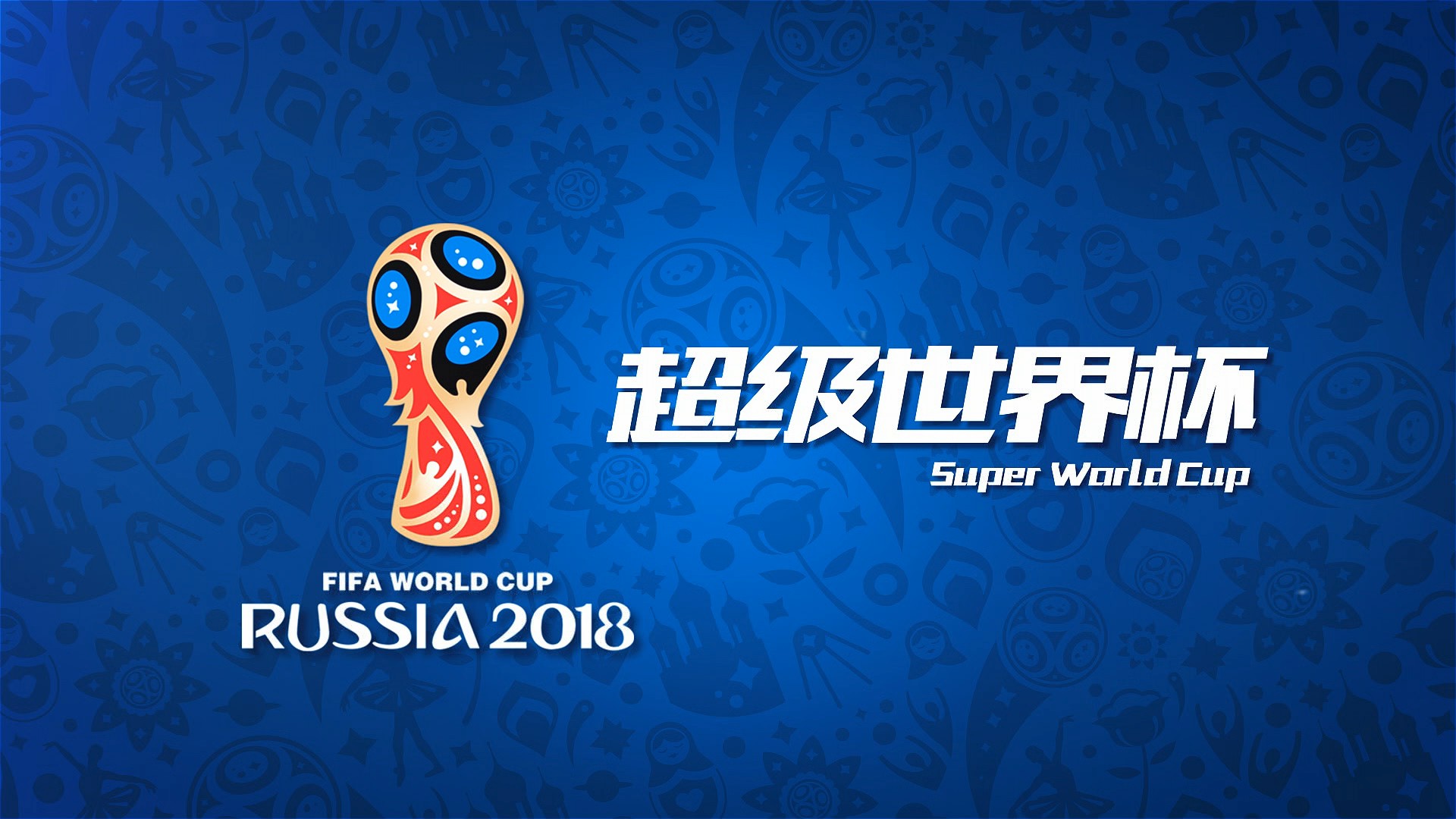何球员们总